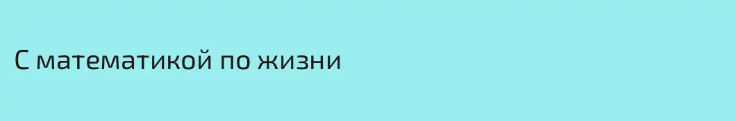 С математикой по жизни